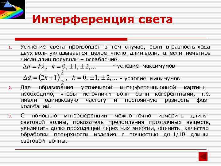 Интерференция света 1. Усиление света произойдет в том случае, если в разность хода двух