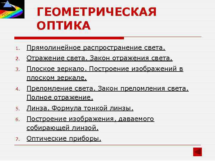 ГЕОМЕТРИЧЕСКАЯ ОПТИКА 1. Прямолинейное распространение света. 2. Отражение света. Закон отражения света. 3. Плоское
