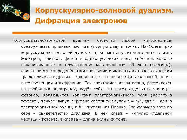 Корпускулярно-волновой дуализм. Дифракция электронов Корпускулярно-волновой дуализм свойство любой микрочастицы обнаруживать признаки частицы (корпускулы) и