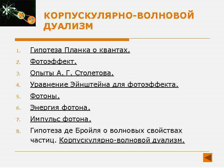 КОРПУСКУЛЯРНО-ВОЛНОВОЙ ДУАЛИЗМ 1. Гипотеза Планка о квантах. 2. Фотоэффект. 3. Опыты А. Г. Столетова.