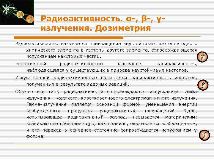 Радиоактивность. α-, β-, γизлучения. Дозиметрия Радиоактивностью называется превращение неустойчивых изотопов одного химического элемента в