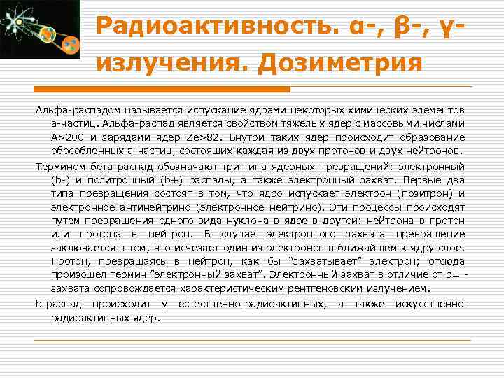 Радиоактивность. α-, β-, γизлучения. Дозиметрия Альфа-распадом называется испускание ядрами некоторых химических элементов a-частиц. Альфа-распад