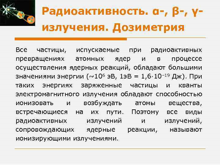 Радиоактивность. α-, β-, γизлучения. Дозиметрия Все частицы, испускаемые при радиоактивных превращениях атомных ядер и