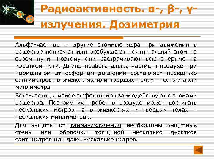 Радиоактивность. α-, β-, γизлучения. Дозиметрия Альфа-частицы и другие атомные ядра при движении в веществе