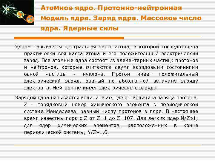 Атомное ядро. Протонно-нейтронная модель ядра. Заряд ядра. Массовое число ядра. Ядерные силы Ядром называется