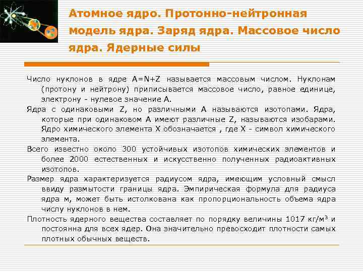 Атомное ядро. Протонно-нейтронная модель ядра. Заряд ядра. Массовое число ядра. Ядерные силы Число нуклонов