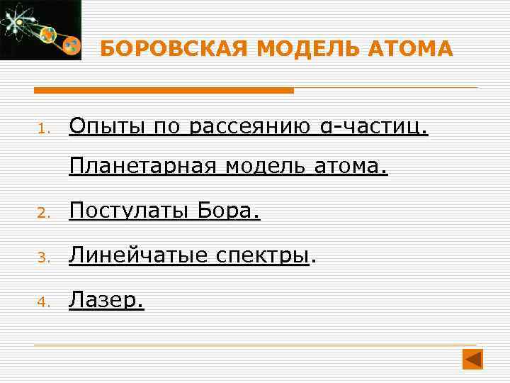 БОРОВСКАЯ МОДЕЛЬ АТОМА 1. Опыты по рассеянию α-частиц. Планетарная модель атома. 2. Постулаты Бора.
