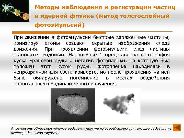 Методы наблюдения и регистрации частиц в ядерной физике (метод толстослойный фотоэмульсий) При движении в