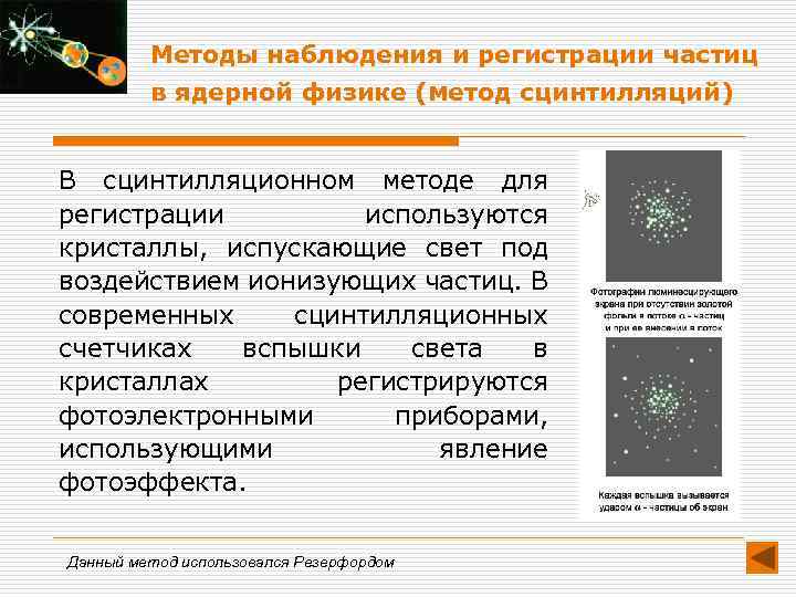 Методы наблюдения и регистрации частиц в ядерной физике (метод сцинтилляций) В сцинтилляционном методе для