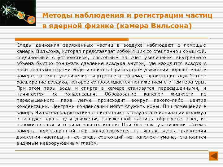 Методы наблюдения и регистрации частиц в ядерной физике (камера Вильсона) Следы движения заряженных частиц