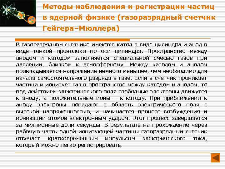 Методы наблюдения и регистрации частиц в ядерной физике (газоразрядный счетчик Гейгера–Мюллера) В газоразрядном счетчике