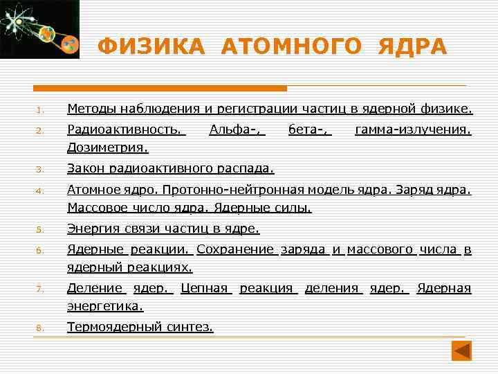 ФИЗИКА АТОМНОГО ЯДРА 1. Методы наблюдения и регистрации частиц в ядерной физике. 2. Радиоактивность.