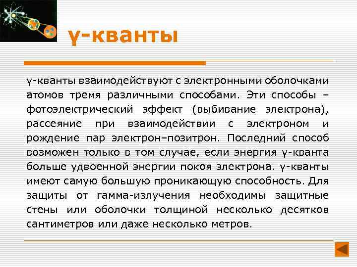 γ-кванты взаимодействуют с электронными оболочками атомов тремя различными способами. Эти способы – фотоэлектрический эффект