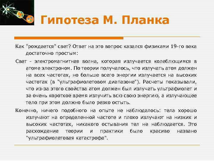 Гипотеза М. Планка Как 