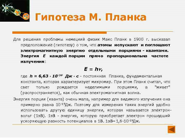 Гипотеза М. Планка Для решения проблемы немецкий физик Макс Планк в 1900 г. высказал