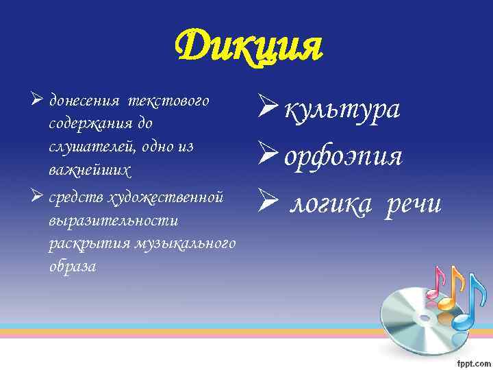 Дикция Ø донесения текстового содержания до слушателей, одно из важнейших Ø средств художественной выразительности