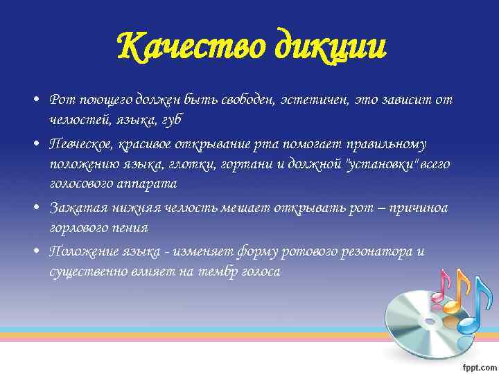 Качество дикции • Рот поющего должен быть свободен, эстетичен, это зависит от челюстей, языка,