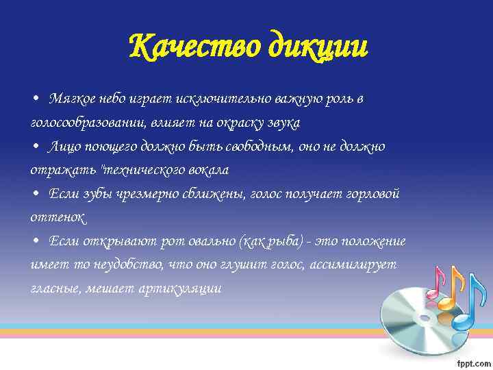 Качество дикции • Мягкое небо играет исключительно важную роль в голосообразовании, влияет на окраску