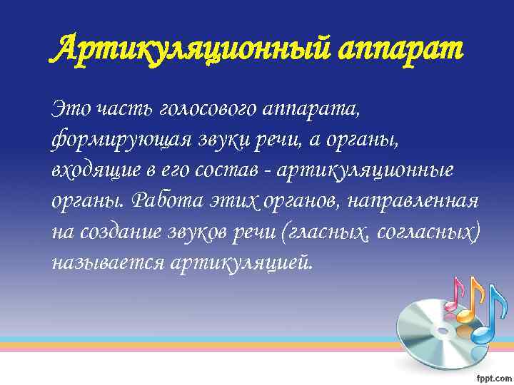 Артикуляционный аппарат Это часть голосового аппарата, формирующая звуки речи, а органы, входящие в его