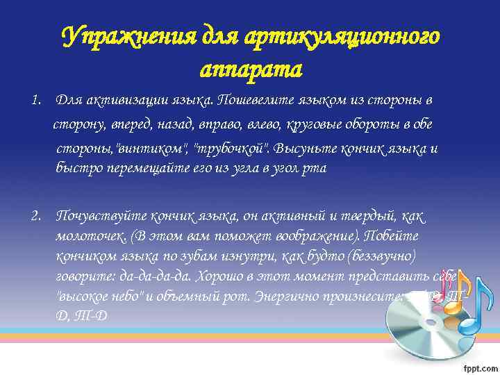 Упражнения для артикуляционного аппарата 1. Для активизации языка. Пошевелите языком из стороны в сторону,
