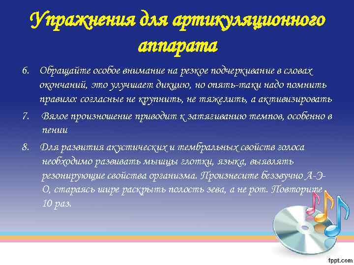 Упражнения для артикуляционного аппарата 6. Обращайте особое внимание на резкое подчеркивание в словах окончаний,