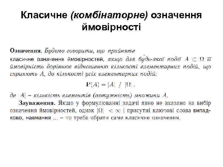 Класичне (комбінаторне) означення ймовірності 