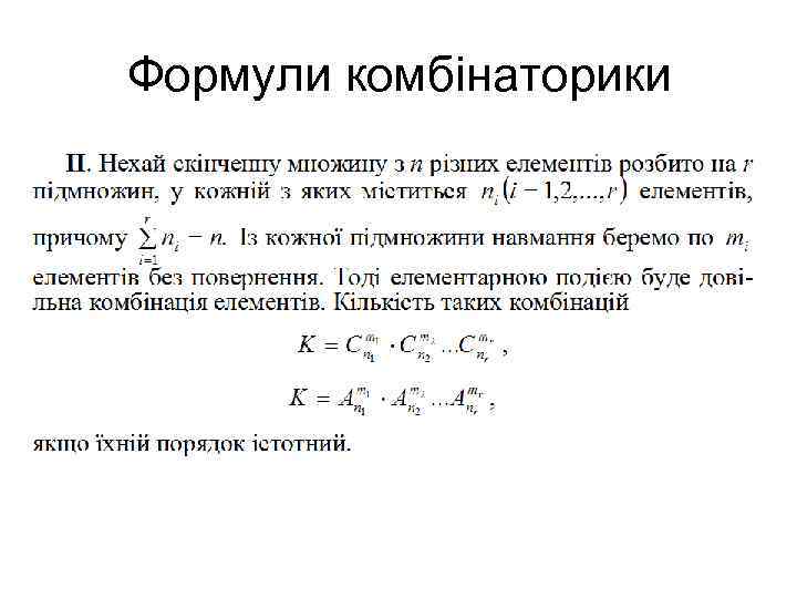 Формули комбінаторики 