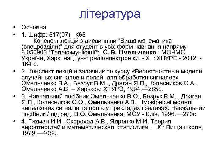література • Основна • 1. Шифр: 517(07) К 65 Конспект лекцій з дисципліни 