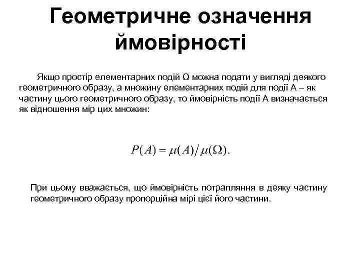 Геометричне означення ймовірності Якщо простір елементарних подій Ω можна подати у вигляді деякого геометричного