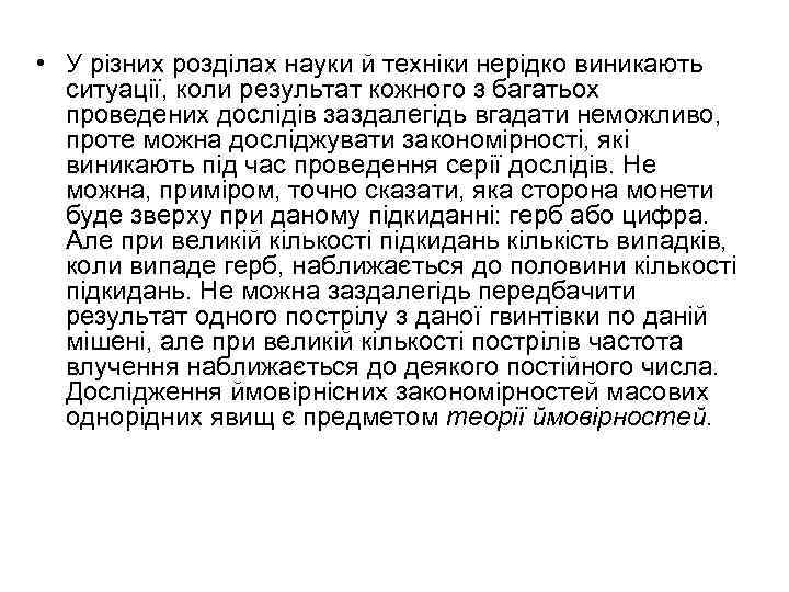 • У різних розділах науки й техніки нерідко виникають ситуації, коли результат кожного