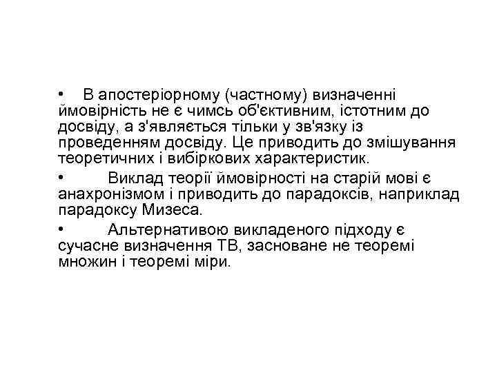  • В апостеріорному (частному) визначенні ймовірність не є чимсь об'єктивним, істотним до досвіду,