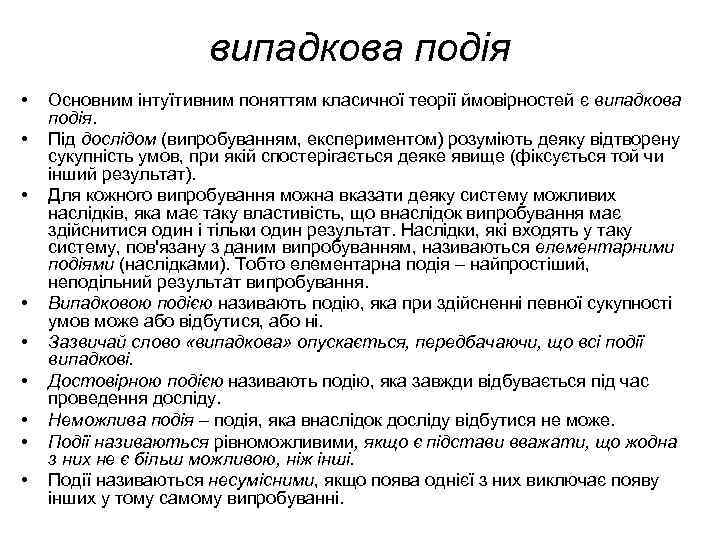випадкова подія • • • Основним інтуїтивним поняттям класичної теорії ймовірностей є випадкова подія.