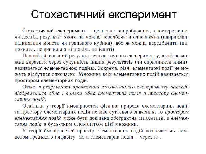Стохастичний експеримент 