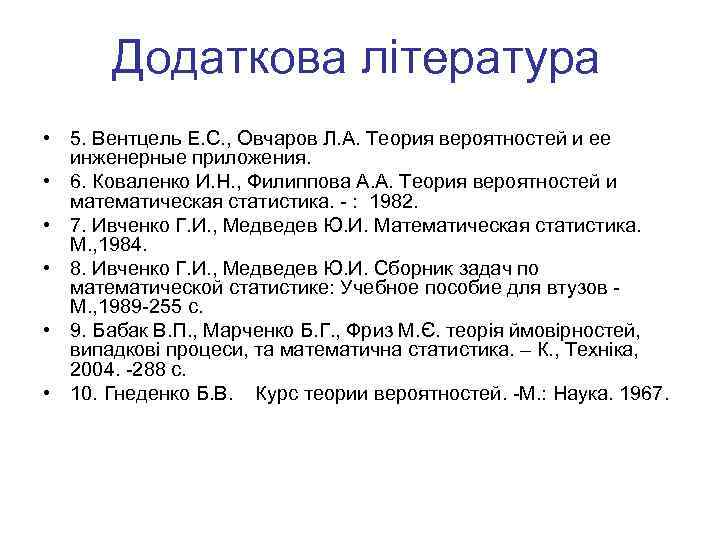 Додаткова література • 5. Вентцель Е. С. , Овчаров Л. А. Теория вероятностей и
