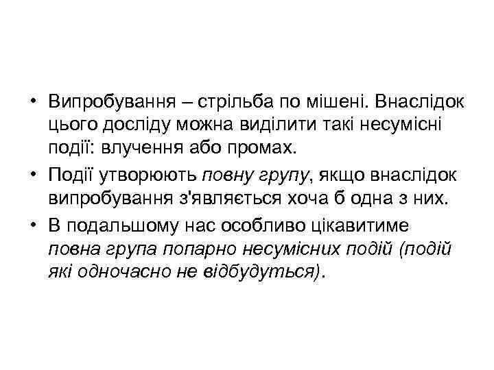  • Випробування – стрільба по мішені. Внаслідок цього досліду можна виділити такі несумісні