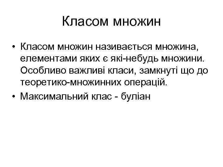 Класом множин • Класом множин називається множина, елементами яких є які-небудь множини. Особливо важливі