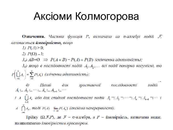 Аксіоми Колмогорова 