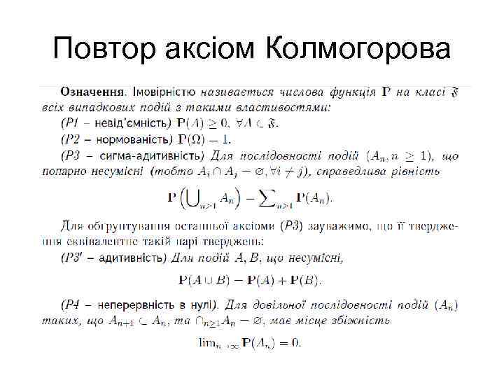 Повтор аксіом Колмогорова 