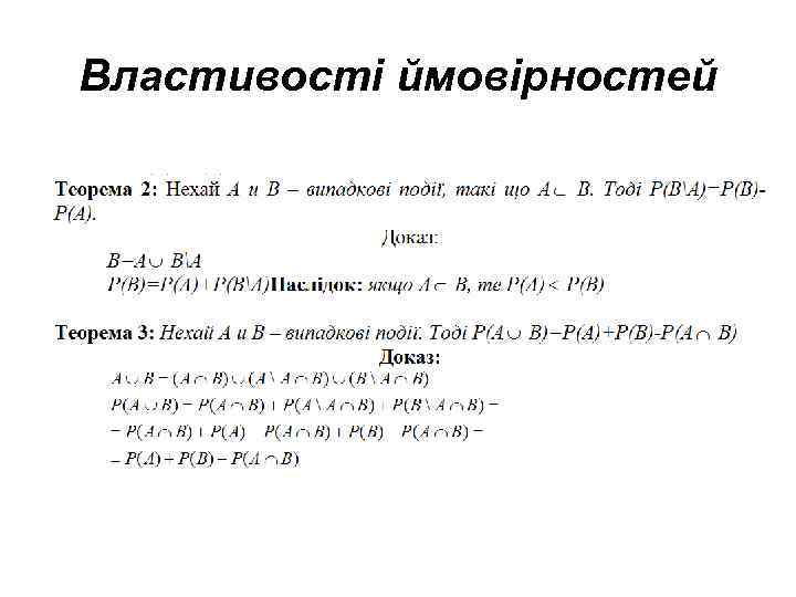 Властивості ймовірностей 