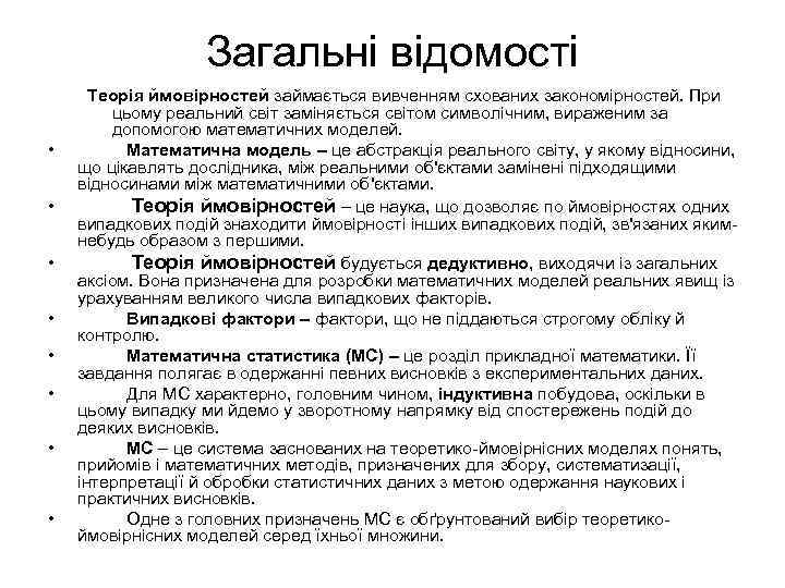 Загальні відомості • • Теорія ймовірностей займається вивченням схованих закономірностей. При цьому реальний світ