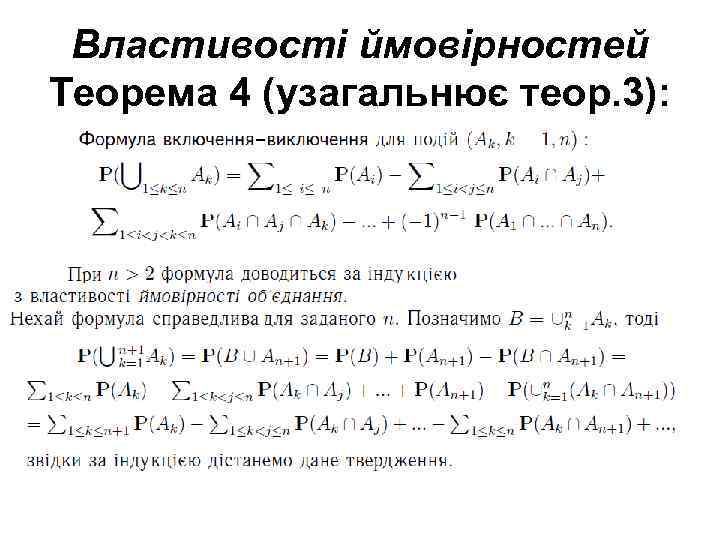 Властивості ймовірностей Теорема 4 (узагальнює теор. 3): 