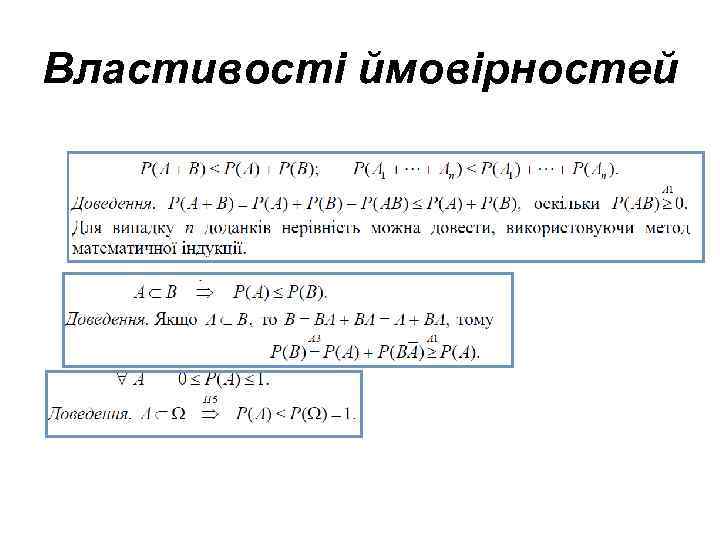 Властивості ймовірностей 
