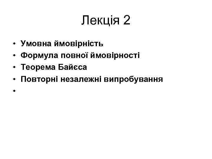 Лекція 2 • • • Умовна ймовірність Формула повної ймовірності Теорема Байєса Повторні незалежні