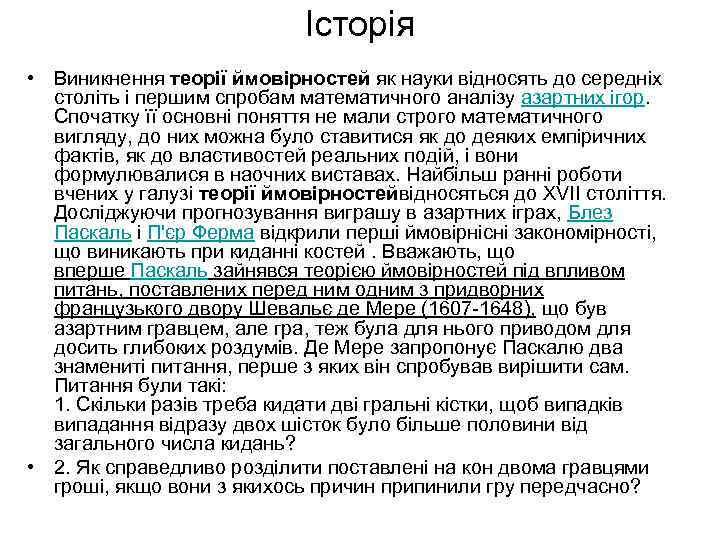 Історія • Виникнення теорії ймовірностей як науки відносять до середніх століть і першим спробам