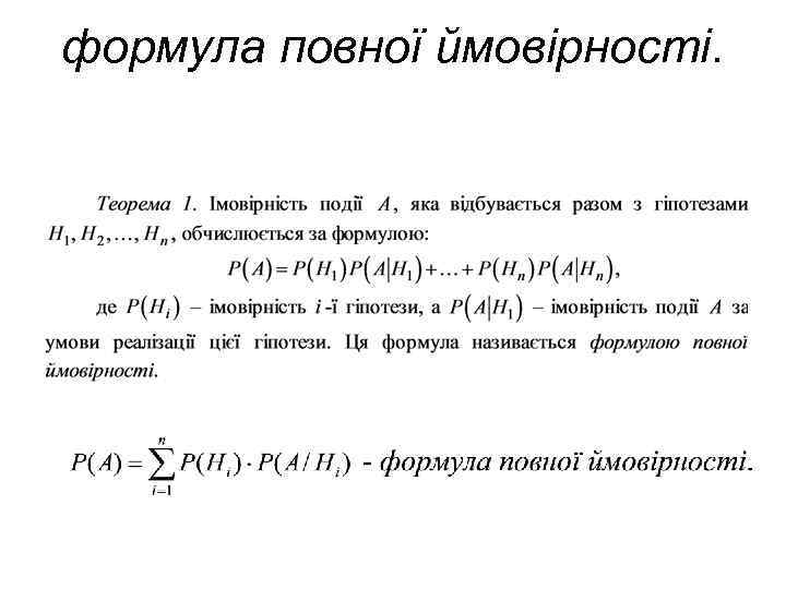 формула повної ймовірності. 