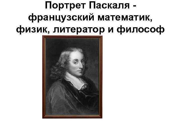Портрет Паскаля французский математик, физик, литератор и философ 