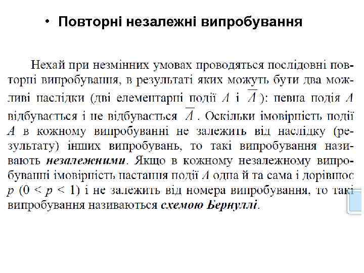  • Повторні незалежні випробування 