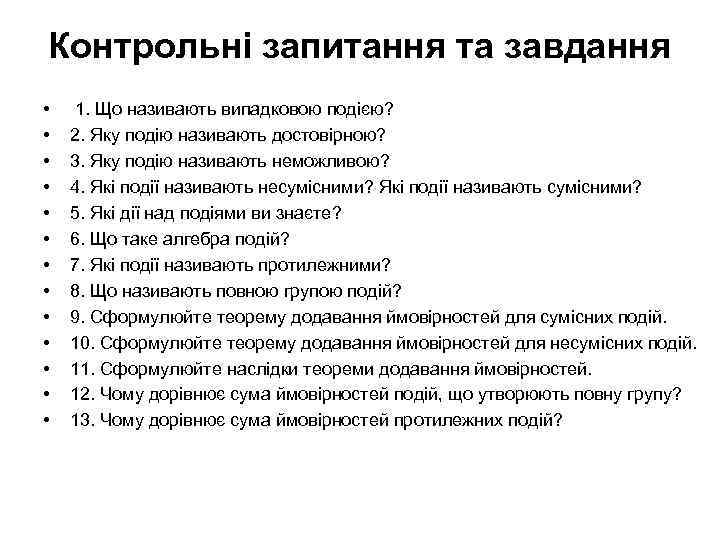 Контрольні запитання та завдання • • • • 1. Що називають випадковою подією? 2.