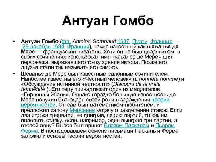 Антуан Гомбо • • Антуан Гомбо (фр. Antoine Gombaud 1607, Пуату, Франция — 29