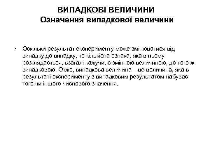 ВИПАДКОВІ ВЕЛИЧИНИ Означення випадкової величини • Оскільки результат експерименту може змінюватися від випадку до